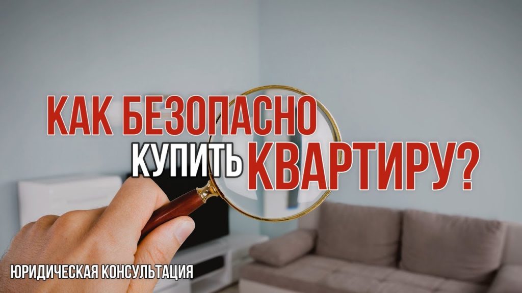 Безопасная сделка - Советы по покупке квартиры на вторичном рынке