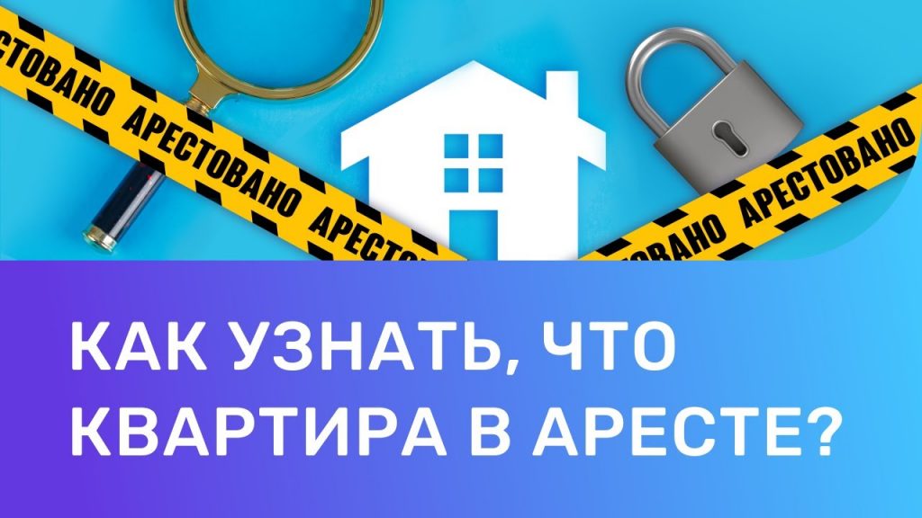 Как проверить, находится ли квартира под арестом - бесплатные способы по адресу