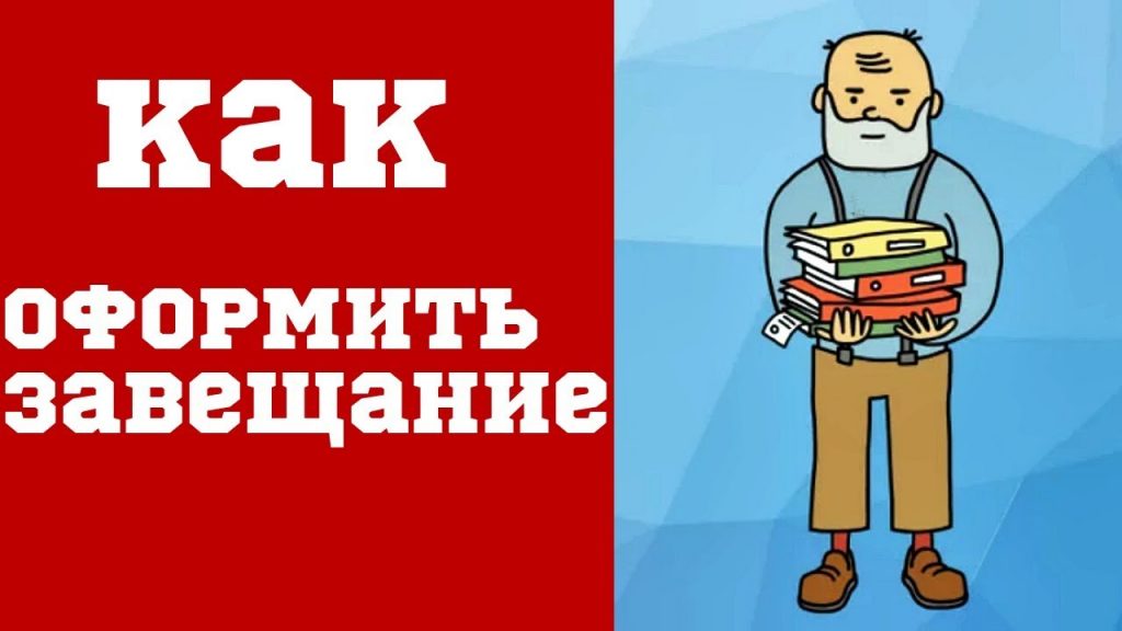 Завещание - какие документы нужны для оформления и сколько стоит