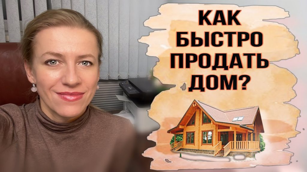 Ключевые шаги для успешной продажи дома с земельным участком