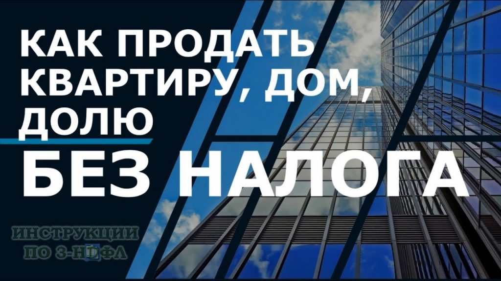 Законные способы продажи квартиры до истечения 5 лет без уплаты налога