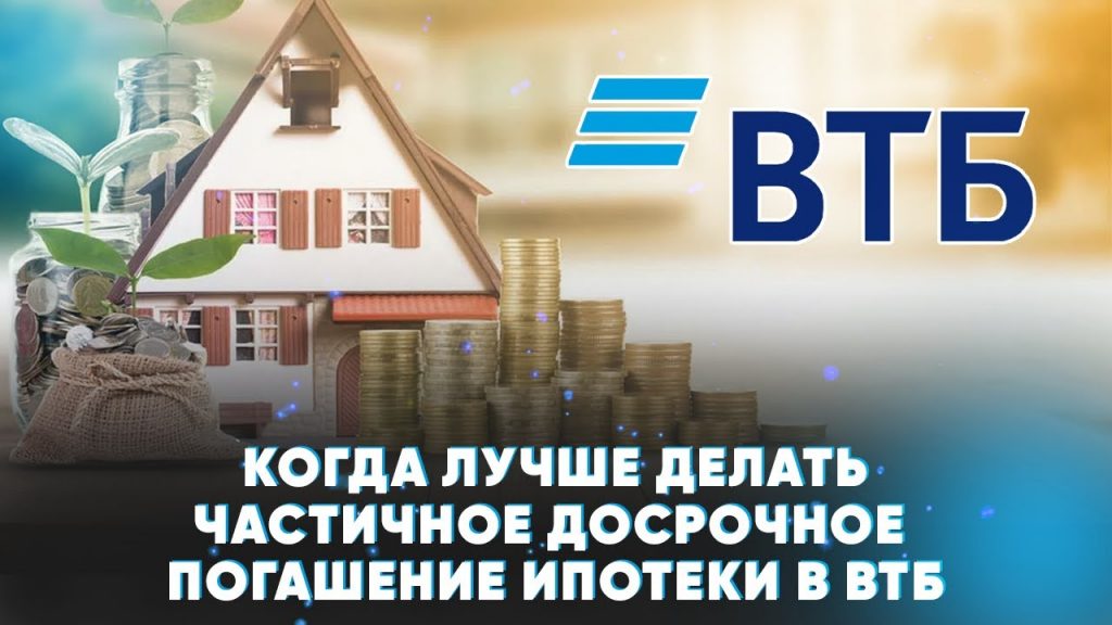 Досрочное погашение кредита в ВТБ - когда выгоднее?