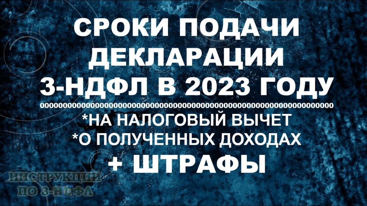 Дедлайн подачи налоговой декларации при продаже квартиры