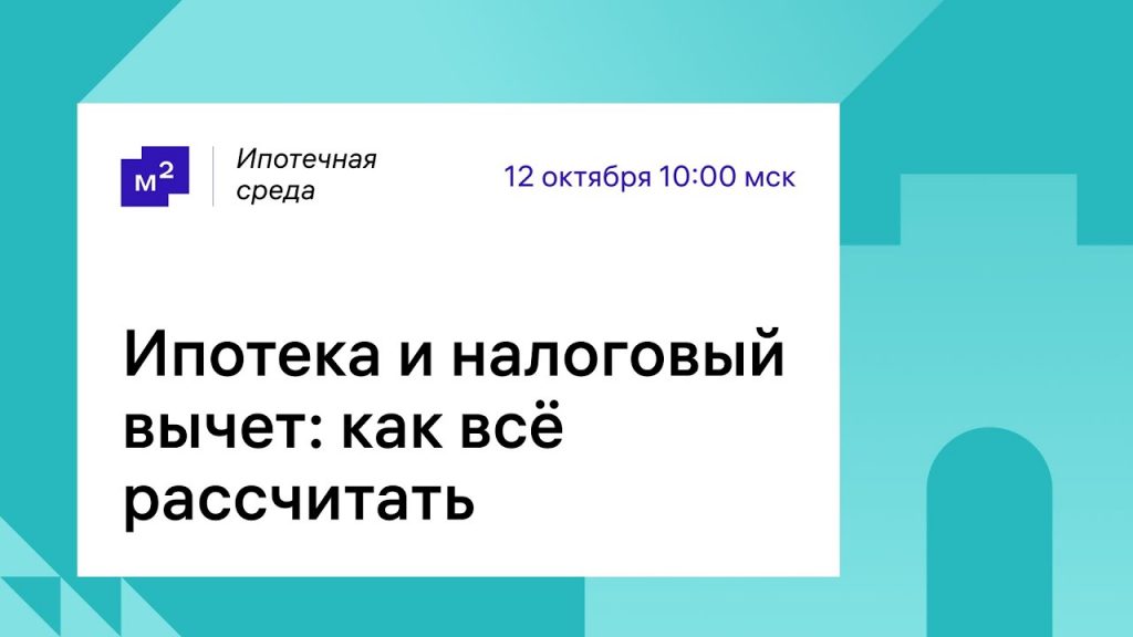 Какие налоговые вычеты можно получить при покупке жилья в ипотеку