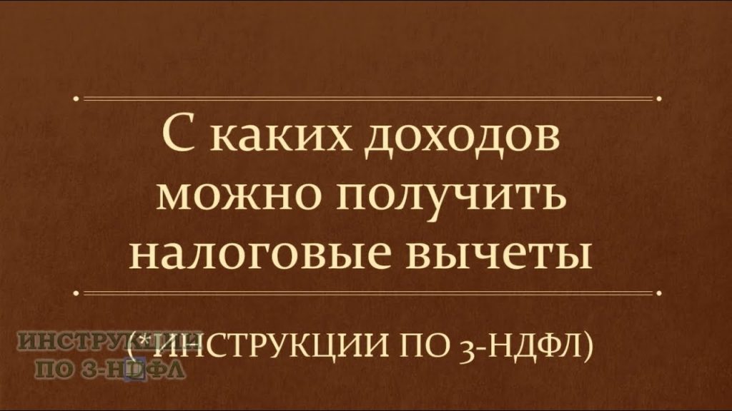 Налоговый вычет - с какой суммы можно получить