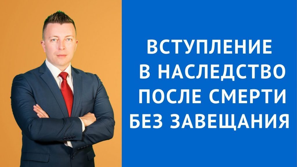 Наследство без завещания - важные сроки и процедуры вступления