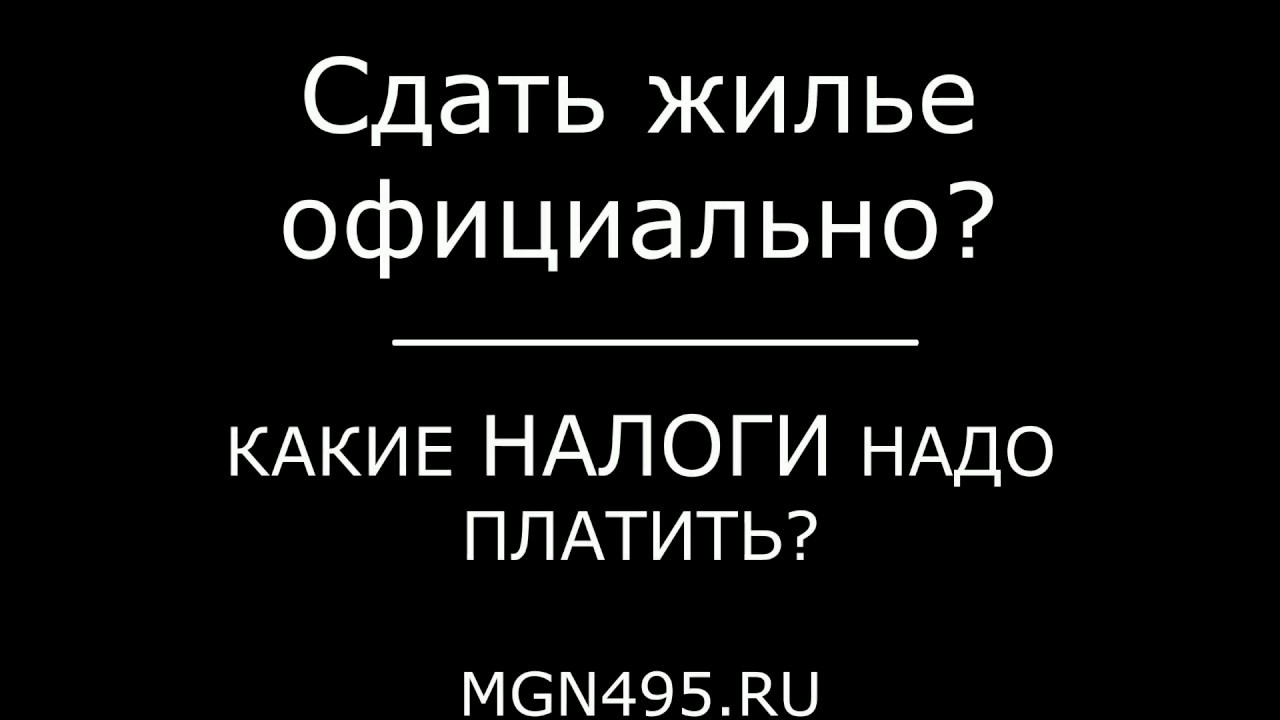 Официальное оформление сдачи квартиры в аренду - что нужно знать