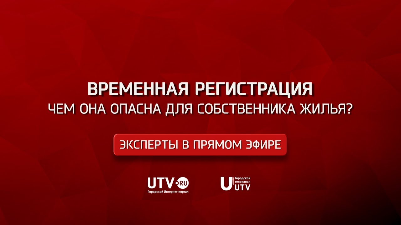 Опасности временной регистрации в Москве для собственника квартиры