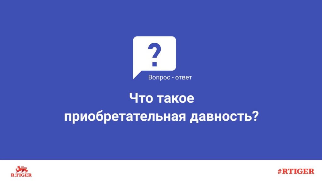 Приобретательная давность на недвижимость - ваши права и возможности