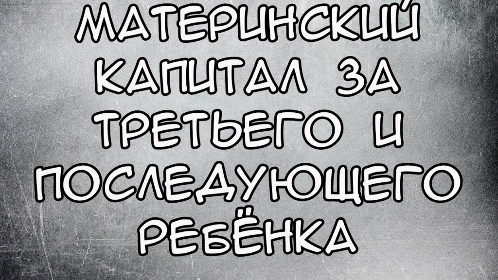 Варианты использования регионального материнского капитала на троих детей