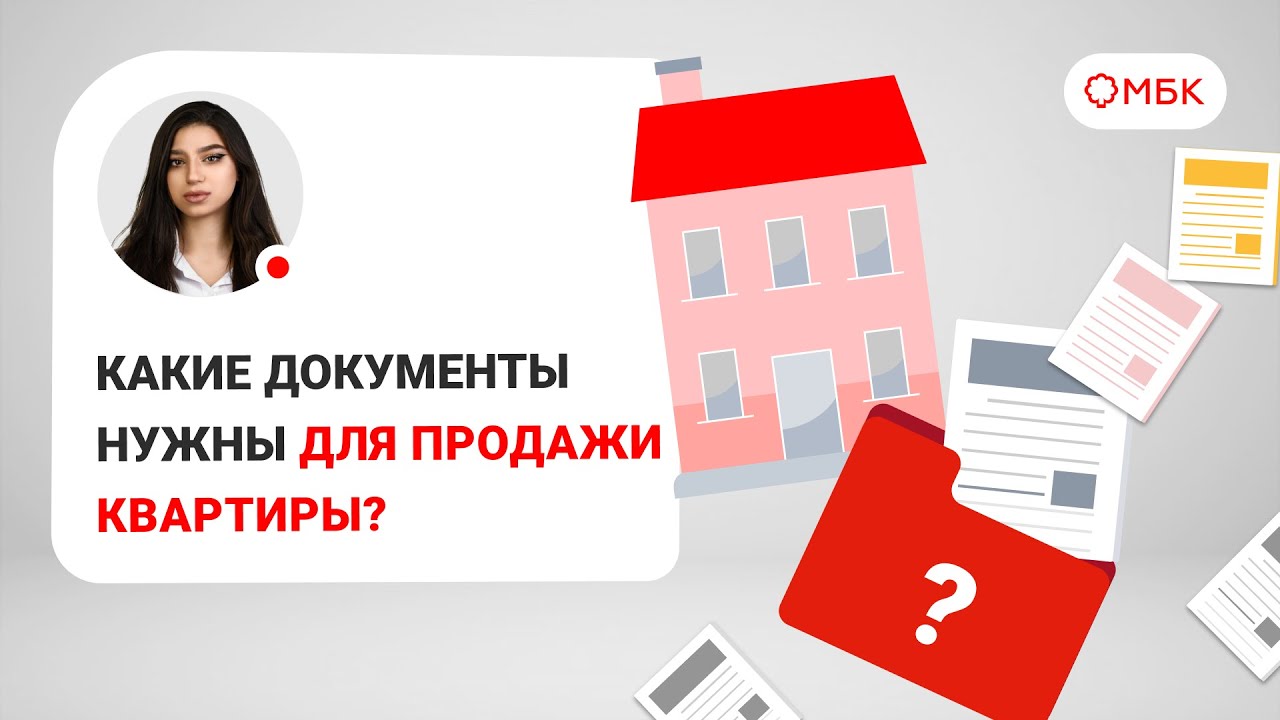 Ключевые справки для успешной продажи квартиры