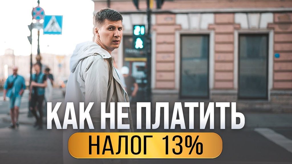 Освобождение от налога - когда можно продать квартиру без уплаты?